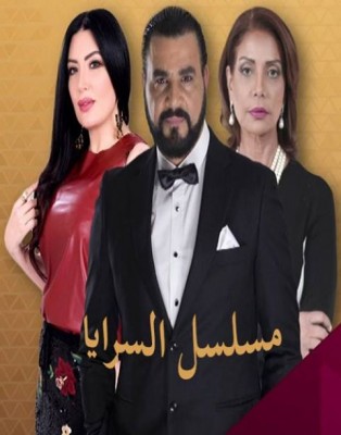 مسلسل السرايا