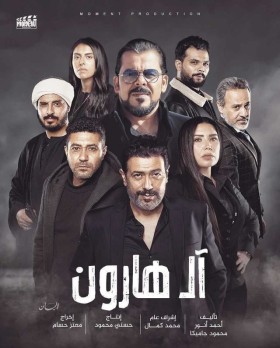 مشاهدة فيلم آل هارون كامل