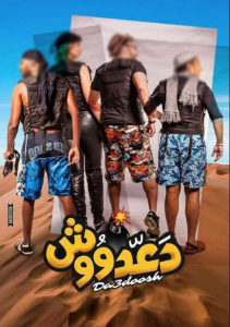 فيلم دعدوش 2017 كامل HD