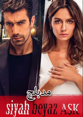 مسلسل حب أبيض أسود الحلقة 24 مدبلجة