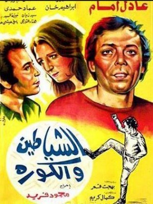 مشاهدة فيلم الشياطين والكورة كامل