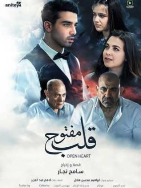 مشاهدة فيلم قلب مفتوح كامل HD