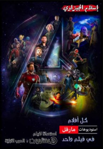 مشاهدة فيلم 2018 All Marvels Movies in one MOVIE مترجم