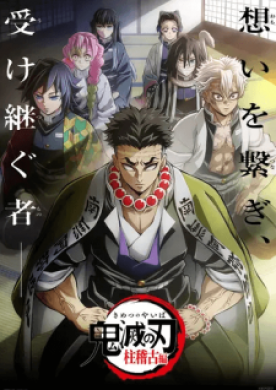 أنمي Kimetsu no Yaiba Hashira Geiko hen مترجم