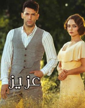 مسلسل عزيز الحلقة 65 مدبلجة