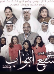 مسلسل سبع أبواب كامل