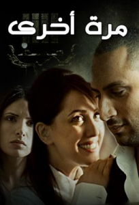 فيلم مرة اخرى كامل اون لاين