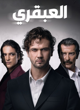 مسلسل العبقري الحلقة 71 مدبلجة