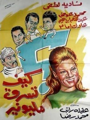 مشاهدة فيلم كيف تسرق مليونير كامل