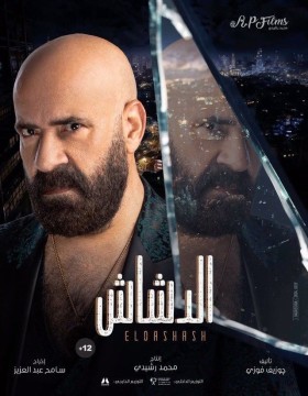 مشاهدة فيلم الدشاش كامل HD