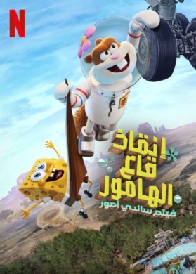 فيلم Saving Bikini Bottom The Sandy Cheeks Movie مدبلج