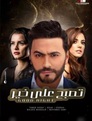 مشاهدة فيلم تصبح على خير كامل