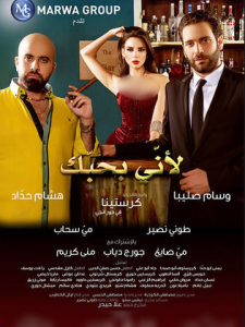 مشاهدة فيلم ﻷني بحبك كامل اون لاين HD