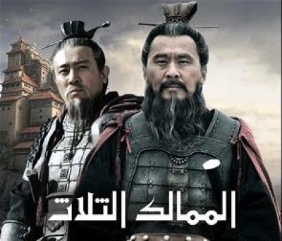 مسلسل الممالك الثلاث