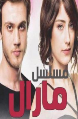 مسلسل مارال الحلقة 6 مدبلجة