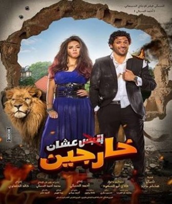 مشاهدة فيلم البس عشان خارجين كامل