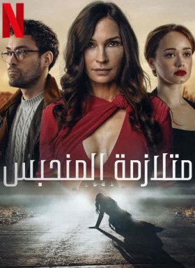 فيلم متلازمة المنحبس مترجم