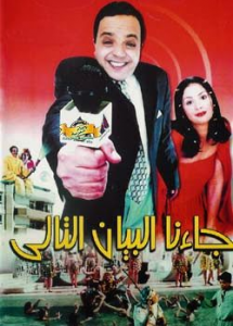 فيلم جاءنا البيان التالي كامل اون لاين