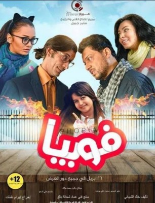 مشاهدة فيلم فوبيا 2017 كامل