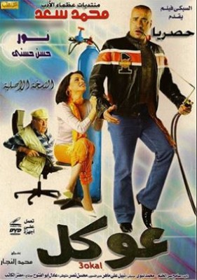 فيلم عوكل كامل اون لاين