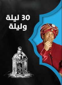 مسلسل 30 ليلة وليلة كامل