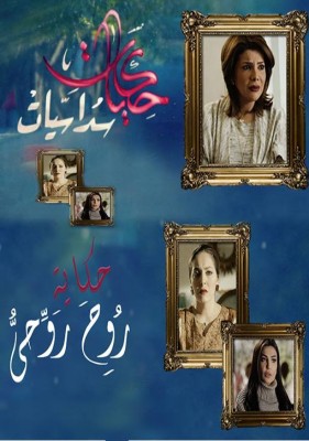 مسلسل حكاية روح روحي