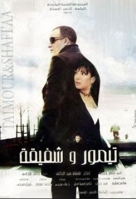 فيلم تيمور وشفيقة كامل اون لاين