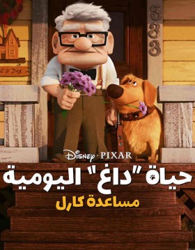 مشاهدة فيلم Carls Date 2023 مترجم