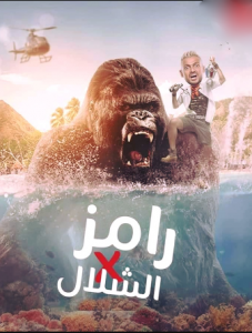 برنامج رامز في الشلال كامل