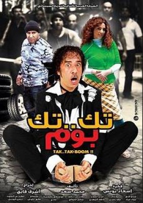 فيلم تك تك بوم كامل اون لاين