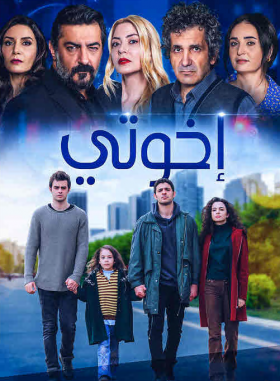 مسلسل اخوتي الموسم الرابع الحلقة 42 مدبلجة