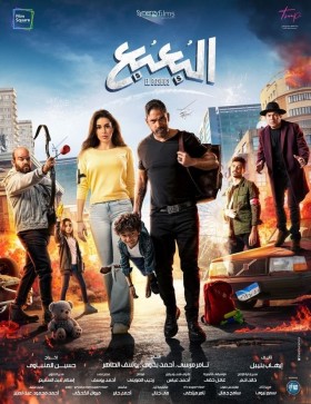 مشاهدة فيلم البعبع كامل HD