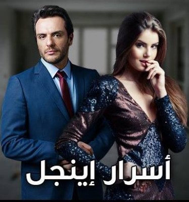 مسلسل أسرار أنجل