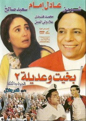 مشاهدة فيلم بخيت وعديله 2 كامل