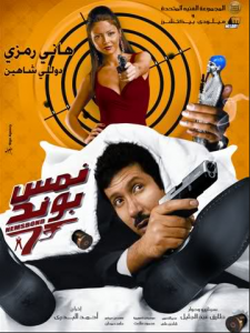 فيلم نمس بوند