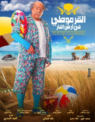 مشاهدة فيلم القرموطي في ارض النار اون لاين