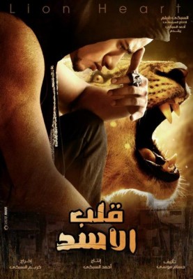 مشاهدة فيلم قلب الاسد كامل