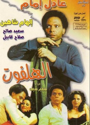 مشاهدة فيلم الهلفوت كامل