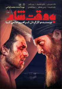 مشاهدة فيلم بتوقيت الشام 2018 مترجم