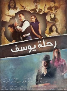 مشاهدة فيلم رحلة يوسف كامل اون لاين HD