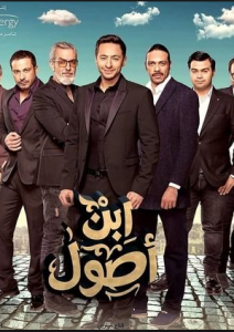 مسلسل ابن أصول الحلقة 3 HD