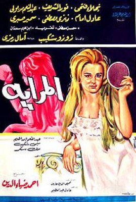 مشاهدة فيلم المرايه كامل