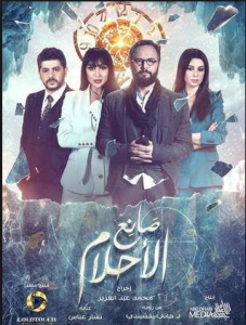 مسلسل صانع الأحلام كامل