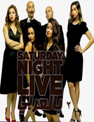 Saturday Night Live بالعربى الموسم 2 الحلقة 8