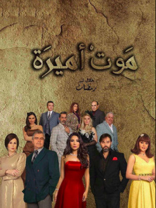 مسلسل موت أميرة كامل