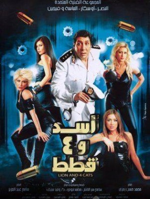 مشاهدة فيلم اسد و4 قطط كامل