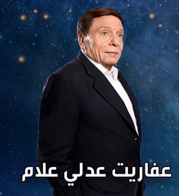 مسلسل عفاريت عدلي علام الحلقة 2 الثانية