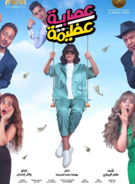 مشاهدة فيلم عصابة عظيمة كامل HD