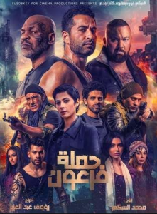 مشاهدة فيلم حملة فرعون كامل اون لاين HD