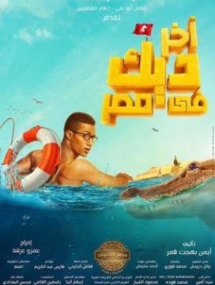 مشاهدة فيلم اخر ديك في مصر اون لاين